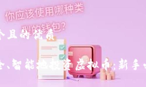 思考一个且的优质

如何安全、智能地投资虚拟币：新手必读指南