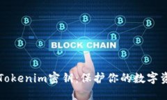 如何安全使用Tokenim密钥：保护你的数字资产的最