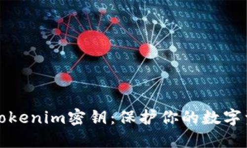 如何安全使用Tokenim密钥：保护你的数字资产的最佳实践