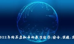  2022年购买虚拟币的最佳途径：安全、便捷、高效