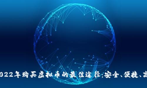  2022年购买虚拟币的最佳途径：安全、便捷、高效