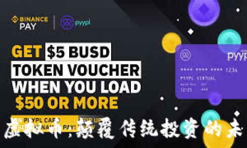   
新矿种虚拟币：颠覆传统投资的未来之选