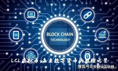 LCL虚拟币：未来数字货币的璀璨之星