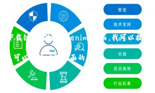 抱歉，我无法直接帮助您获取特定应用或软件的下载链接，例如Tokenim。然而，我可以提供一些关于Tokenim相关的信息和你搜索的建议。

如果您对Tokenim这个应用的下载和使用有兴趣，可以看看以下方面的信息：

### Tokenim：轻松管理加密资产的创新平台