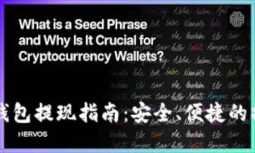虚拟币钱包提现指南：安全、便捷的操作技巧
