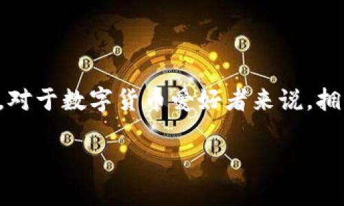 在讨论“IM Token钱包地址”之前，我们先要理解“IM Token”是什么。IM Token是一款数字货币钱包，广泛用于存储、管理和交易各种加密货币。对于数字货币爱好者来说，拥有一个安全且功能丰富的钱包至关重要，而IM Token正是这样一款应用，它支持多个区块链资产，为用户提供了友好的操作界面和强大的功能。

### IM Token钱包地址：你的加密资产守护者