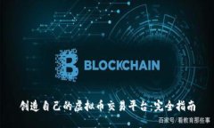 创造自己的虚拟币交易平台：完全指南