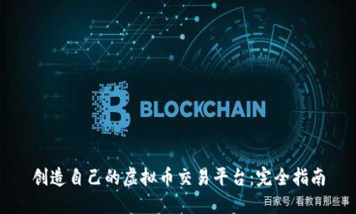 创造自己的虚拟币交易平台：完全指南