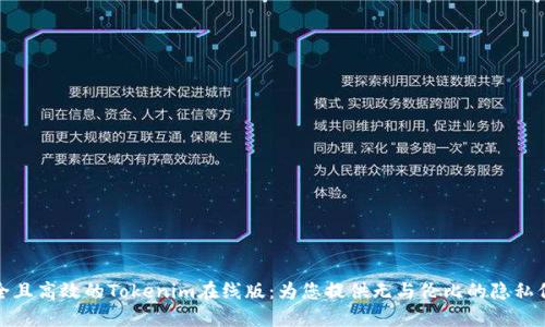 安全且高效的Tokenim在线版：为您提供无与伦比的隐私保护