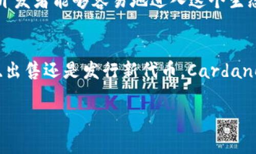 ADA（Cardano）是一个区块链平台，它的原生代币称为ADA。在Cardano的生态系统中，可以利用ADA进行多种不同的操作和投资。然而，根据你的提问，“能放tokenim吗”有点模糊，这里我可以为你解释一下关于ADA和代币的一些内容，以及如何在Cardano上使用Token或其他代币。

什么是ADA代币？
ADA是Cardano区块链的本地加密货币，持有ADA的用户可以用它进行转账、支付交易费用，也可以参与网络的治理。Cardano着重于安全性和可扩展性，旨在为用户提供一个高效且可靠的区块链平台。

Cardano平台上的代币
在Cardano上，除了ADA之外，还有其他代币。在Cardano的多资产功能（Mary协议）下，用户可以发行和使用不同类型的代币。这些代币可以是项目方发行的，也可以是社区创造的。在Cardano的网络上，所有的代币都享有与ADA相同的安全性和去中心化的优势。

如何在Cardano上放置和管理代币
在Cardano区块链上管理代币的方式并不复杂。用户只需创建一个钱包，并在支持多资产的Harvest Wallet、Daedalus等钱包中管理ADA和相应的代币。以下是一些步骤：

ol
    listrong创建钱包：/strong首先，你需要在Cardano的官方网站上下载一个钱包应用程序，如Daedalus或Yoroi。/li
    listrong存入ADA：/strong将你的ADA转入该钱包。这通常需要从交易所提币到你的钱包地址。/li
    listrong创建和发行代币（可选）：/strong如果你想要创造自己的代币，可以通过Cardano的命令行接口（CLI）或特定的代币发行工具，按照指南进行设定。/li
    listrong管理代币：/strong在钱包中，可以查看和管理所有的ADA和代币余额，同时通过简单的转账功能进行代币交易。/li
/ol

Tokenim是什么？
Tokenim可以指代某个特定的代币或项目，但在广义上，它也可能是对某种代币的代称，特别是在区块链领域不时会出现新项目。如果Tokenim是某个具体的代币项目，你需要确认它是否在Cardano生态系统中得到支持。

ADA vs Tokenim的比较
如果Tokenim是一个在其他区块链平台上运作的代币，与ADA比较时，可能需要关注几个关键的方面：

ul
    listrong网络安全性：/strongADA作为Cardano上的原生代币，享有该平台的先进安全性，而Tokenim的安全性则依赖其所建造的区块链平台。/li
    listrong交易速度：/strongCardano以其高效的交易确认速度而自豪，Tokenim的表现可能依赖于其网络的负载和设计架构。/li
    listrong使用场景：/strongADA广泛用于支付费用、参与质押和治理，而Tokenim可能有其特定应用，比如商品交易或特定服务。/li
/ul

总结
ADA作为Cardano区块链的核心代币，为用户提供了安全可靠的交易和管理代币环境。另一方面，如果你有兴趣于Tokenim或者其他代币的使用，了解它们是否可以在Cardano上使用是重要的，你可以寻找相关代币的信息以及确认其兼容性。

### 相关问题

1. **我可以如何在Cardano上购买和出售代币？**
2. **Cardano对于代币发行和管理有什么特别的优势？**

我可以如何在Cardano上购买和出售代币？
在Cardano上购买和出售代币的过程其实相对简单，以下是一些常见的方法： 

ol
    listrong使用交易所：/strong许多中心化的交易所支持ADA及其他在Cardano网络上存在的代币。用户可以在这些交易所上用法币或其他加密货币购买ADA。例如，Binance、Coinbase等都是受欢迎的交易所。/li
    listrong去中心化交易所（DEX）：/strong通过像Minswap、SundaeSwap这样的Cardano生态系统内的去中心化交易所，用户可以直接用ADA交易不同的代币。只需连接你的钱包，选择相应的代币进行兑换。/li
    listrong通过p2p交易：/strong许多用户选择通过点对点交易平台直接与其他用户交易代币。这里注释或了解交易者的信誉，确保交易的安全性。/li
/ol

Cardano对于代币发行和管理有什么特别的优势？
Cardano提供了一系列的优势，这使得在这个平台上发行和管理代币变得更加便利和高效。

ul
    listrong强大的安全性：/strong Cardano采用了采用Ouroboros共识协议，确保网络的安全与去中心化。/li
    listrong可扩展性：/strong Cardano能够处理大量的交易，这是因为它不断进行技术升级，最大限度地提升网络性能。/li
    listrong低交易费用：/strong由于 网络设计的，Cardano的交易费用相对较低，使得代币的交易更加经济。/li
    listrong多资产功能：/strong 用户可以在同一网络上创建、管理多种代币，而不需要进行任何复杂的编程，这让更多的开发者能够容易地进入这个生态。/li
/ul

综上所述，ADA和Tokenim在Cardano平台的适配性以及代币的安全性、管理便利性都为用户提供了良好的选择。无论是购买、出售还是发行新代币，Cardano的多元机制使得参与者可以轻松上手。

如果你对具体的代币有更多的问题，或者想了解如何进行更复杂的操作，随时欢迎继续提问！