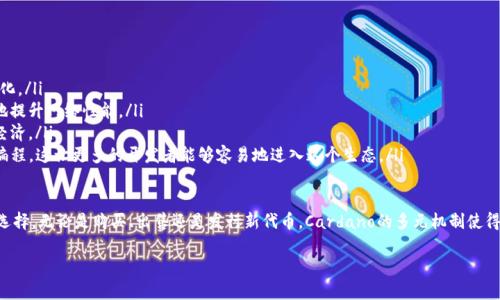 ADA（Cardano）是一个区块链平台，它的原生代币称为ADA。在Cardano的生态系统中，可以利用ADA进行多种不同的操作和投资。然而，根据你的提问，“能放tokenim吗”有点模糊，这里我可以为你解释一下关于ADA和代币的一些内容，以及如何在Cardano上使用Token或其他代币。

什么是ADA代币？
ADA是Cardano区块链的本地加密货币，持有ADA的用户可以用它进行转账、支付交易费用，也可以参与网络的治理。Cardano着重于安全性和可扩展性，旨在为用户提供一个高效且可靠的区块链平台。

Cardano平台上的代币
在Cardano上，除了ADA之外，还有其他代币。在Cardano的多资产功能（Mary协议）下，用户可以发行和使用不同类型的代币。这些代币可以是项目方发行的，也可以是社区创造的。在Cardano的网络上，所有的代币都享有与ADA相同的安全性和去中心化的优势。

如何在Cardano上放置和管理代币
在Cardano区块链上管理代币的方式并不复杂。用户只需创建一个钱包，并在支持多资产的Harvest Wallet、Daedalus等钱包中管理ADA和相应的代币。以下是一些步骤：

ol
    listrong创建钱包：/strong首先，你需要在Cardano的官方网站上下载一个钱包应用程序，如Daedalus或Yoroi。/li
    listrong存入ADA：/strong将你的ADA转入该钱包。这通常需要从交易所提币到你的钱包地址。/li
    listrong创建和发行代币（可选）：/strong如果你想要创造自己的代币，可以通过Cardano的命令行接口（CLI）或特定的代币发行工具，按照指南进行设定。/li
    listrong管理代币：/strong在钱包中，可以查看和管理所有的ADA和代币余额，同时通过简单的转账功能进行代币交易。/li
/ol

Tokenim是什么？
Tokenim可以指代某个特定的代币或项目，但在广义上，它也可能是对某种代币的代称，特别是在区块链领域不时会出现新项目。如果Tokenim是某个具体的代币项目，你需要确认它是否在Cardano生态系统中得到支持。

ADA vs Tokenim的比较
如果Tokenim是一个在其他区块链平台上运作的代币，与ADA比较时，可能需要关注几个关键的方面：

ul
    listrong网络安全性：/strongADA作为Cardano上的原生代币，享有该平台的先进安全性，而Tokenim的安全性则依赖其所建造的区块链平台。/li
    listrong交易速度：/strongCardano以其高效的交易确认速度而自豪，Tokenim的表现可能依赖于其网络的负载和设计架构。/li
    listrong使用场景：/strongADA广泛用于支付费用、参与质押和治理，而Tokenim可能有其特定应用，比如商品交易或特定服务。/li
/ul

总结
ADA作为Cardano区块链的核心代币，为用户提供了安全可靠的交易和管理代币环境。另一方面，如果你有兴趣于Tokenim或者其他代币的使用，了解它们是否可以在Cardano上使用是重要的，你可以寻找相关代币的信息以及确认其兼容性。

### 相关问题

1. **我可以如何在Cardano上购买和出售代币？**
2. **Cardano对于代币发行和管理有什么特别的优势？**

我可以如何在Cardano上购买和出售代币？
在Cardano上购买和出售代币的过程其实相对简单，以下是一些常见的方法： 

ol
    listrong使用交易所：/strong许多中心化的交易所支持ADA及其他在Cardano网络上存在的代币。用户可以在这些交易所上用法币或其他加密货币购买ADA。例如，Binance、Coinbase等都是受欢迎的交易所。/li
    listrong去中心化交易所（DEX）：/strong通过像Minswap、SundaeSwap这样的Cardano生态系统内的去中心化交易所，用户可以直接用ADA交易不同的代币。只需连接你的钱包，选择相应的代币进行兑换。/li
    listrong通过p2p交易：/strong许多用户选择通过点对点交易平台直接与其他用户交易代币。这里注释或了解交易者的信誉，确保交易的安全性。/li
/ol

Cardano对于代币发行和管理有什么特别的优势？
Cardano提供了一系列的优势，这使得在这个平台上发行和管理代币变得更加便利和高效。

ul
    listrong强大的安全性：/strong Cardano采用了采用Ouroboros共识协议，确保网络的安全与去中心化。/li
    listrong可扩展性：/strong Cardano能够处理大量的交易，这是因为它不断进行技术升级，最大限度地提升网络性能。/li
    listrong低交易费用：/strong由于 网络设计的，Cardano的交易费用相对较低，使得代币的交易更加经济。/li
    listrong多资产功能：/strong 用户可以在同一网络上创建、管理多种代币，而不需要进行任何复杂的编程，这让更多的开发者能够容易地进入这个生态。/li
/ul

综上所述，ADA和Tokenim在Cardano平台的适配性以及代币的安全性、管理便利性都为用户提供了良好的选择。无论是购买、出售还是发行新代币，Cardano的多元机制使得参与者可以轻松上手。

如果你对具体的代币有更多的问题，或者想了解如何进行更复杂的操作，随时欢迎继续提问！