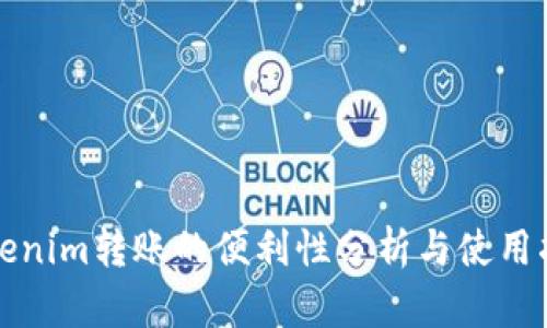 Tokenim转账的便利性分析与使用指南