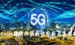 Tokenim转账的便利性分析与使用指南