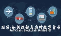 揭秘虚拟币硬顶：如何理解与应对数字货币市场