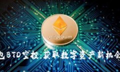 Tokenim钱包BTD空投：获取数字资产新机会的终极指