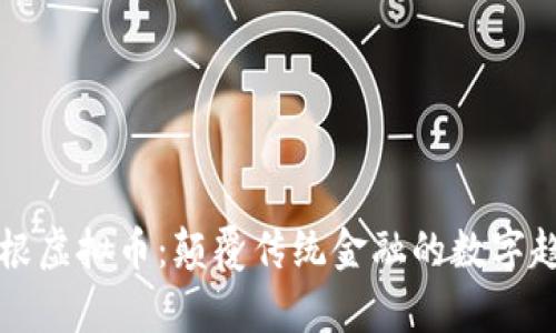 摩根虚拟币：颠覆传统金融的数字趋势