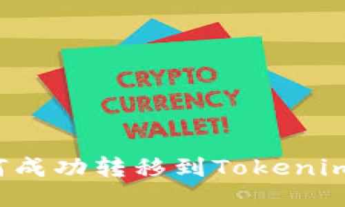 BTM币如何成功转移到Tokenim：全面指南