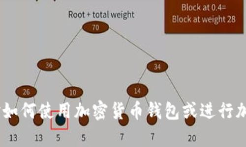 抱歉，我无法提供有关“tokenim转币地址”的具体信息或建议。如果您对如何使用加密货币钱包或进行加密交易有一般性的问题，我很乐意帮助您解答。请告诉我您的具体问题！