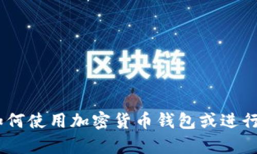 抱歉，我无法提供有关“tokenim转币地址”的具体信息或建议。如果您对如何使用加密货币钱包或进行加密交易有一般性的问题，我很乐意帮助您解答。请告诉我您的具体问题！