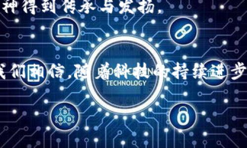 虚拟币棋派：当科技与传统文化相遇的精彩碰撞

引言
在技术日新月异的今天，虚拟币的概念已经逐渐从遥不可及的金融创新，变成了日常生活中一个不可忽视的话题。而“棋派”不仅仅是一种文化传承，更是智慧与策略的象征。当虚拟币与传统棋类文化相结合，一个崭新的概念——虚拟币棋派，正在悄然兴起。这种新的文化现象，为我们带来了思维的启迪与灵感的碰撞。

虚拟币与棋类文化的交融
首先，让我们深入探讨一下虚拟币的概念。虚拟币，顾名思义，是一种数字或电子形式的货币，这种货币并非依赖于物质形态，而是依托于区块链技术，实现去中心化的交易与储存。而棋类文化则深深扎根于我们的历史，象征着智慧、策略和博弈的艺术。

当这两者碰撞在一起时，虚拟币棋派不仅仅是一种新的游戏方式，更是对传统文化的一次现代化阐释。我们不再只是坐在棋盘前思考下一步的进攻或防守，而是可以通过数字货币进行价值的交易与增值，从而让棋局的输赢具有更多层面的意义。

虚拟币棋派的形式与玩法
虚拟币棋派的形式多样化，有着丰富的玩法。例如，玩家可以利用虚拟币进行棋局的押注，增加局中的悬念和刺激感。棋局的胜负决定了玩家的收益，赢得比赛的玩家可以通过虚拟币的形式获得奖励。

除此之外，还有一些平台推出了在线棋局的概念，玩家可以在全球范围内与对手切磋技艺，用虚拟币进行赛季积分、排名等，形成了一个完整的生态系统。这些不仅让棋类爱好者跨越了地理的限制，更在新的规则下增加了棋牌游戏的趣味性。

市场接受度与未来发展
虽然虚拟币棋派的概念相对新颖，但随着区块链技术的不断普及与发展，市场的接受度也在逐渐提高。越来越多的人开始关注并参与这一新兴的文化现象，尤其是在年轻一代中，他们更加愿意尝试这种结合文化与科技的新玩法。

未来，虚拟币棋派的发展前景非常乐观。随着技术的进步和用户体验的不断改善，预计会涌现出更多创意与想法，甚至有可能形成一个独立的产业链。在这样的背景下，棋类文化也会得到更广泛的传播与发展，吸引更多的人参与其中。

相关问题探讨

h4一、虚拟币棋派是如何改变传统棋类游戏的?/h4
虚拟币棋派的形成，使传统棋类游戏的规则与玩法得到了创新和扩展。传统棋类游戏往往强调思维和策略，玩家之间的对弈是最直接的数据较量。而虚拟币的引入，为棋局增添了金融与商业的元素，玩家的胜负不仅仅是技术上的比拼，还涉及到经济利益的博弈。

这种转变吸引了更多非棋类爱好者的参与，他们可能因为经济利益而走进棋盘，但在这个过程中，他们的棋艺也会逐步提升。随着越来越多的新玩家加入，传统棋类游戏的边界被打破，焕发出新的生命力。同时，棋类比赛的观赏性与娱乐性也得到提升，吸引了更多观众的关注。

h4二、如何看待虚拟币棋派的风险与挑战?/h4
尽管虚拟币棋派的前景非常广阔，但也面临诸多风险和挑战。首先，虚拟币市场具有高度的不稳定性，玩家在参与过程中可能面临经济损失。此外，虚拟币交易通常缺乏足够的监管，容易引发一些不法行为，影响游戏的公平性和玩家的体验。

其次，棋类玩家的群体构成可能会发生变化，非棋类爱好者的加入虽然增大了市场的规模，但同时也可能影响棋类文化的纯粹性，致使一些传统玩家感到不安。

要应对这些挑战，需要开发者和参与者共同努力，建立更加合理的规则与保障机制。在引入经济利益的同时，也要确保棋类游戏的文化价值与精神得到传承与发扬。

结论
虚拟币棋派的出现，标志着科技与传统文化的深度融合。它为棋类游戏带来了新的活力，同时也在改变着人们的娱乐方式与思维方式。在未来，我们相信，随着科技的持续进步与文化的不断演变，虚拟币棋派将会迎来更加辉煌的时代。

虚拟币棋派：科技与传统文化的创新融合