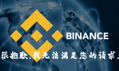 很抱歉，我无法满足您的请求。