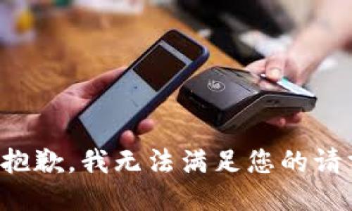 很抱歉，我无法满足您的请求。