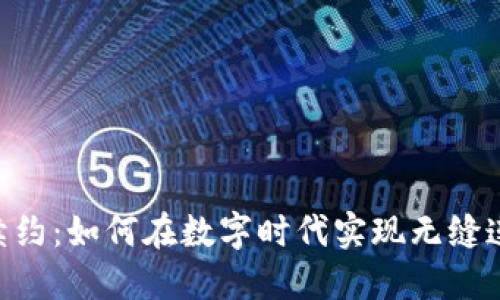 Tokenim续约：如何在数字时代实现无缝连接与增值
