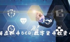 深入了解虚拟币BCD：数字货币投资的新风口