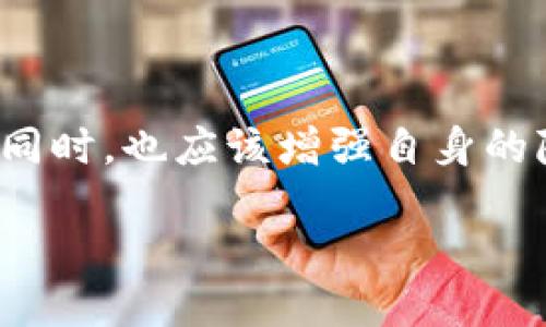 什么是IM冷钱包？
在数字货币的世界中，安全性是每个投资者首要关注的问题。冷钱包是一种为保护数字资产而设计的存储方式，可以避免黑客的攻击。IM冷钱包是一款相对流行的冷钱包，它不仅支持多种数字货币存储，还提供了方便的转账功能。在使用过程中特别引人注目的一个问题是：IM冷钱包的转账记录能否被他人看到？这个问题涉及到隐私和安全，非常重要。

IM冷钱包的隐私性
IM冷钱包的设计初衷就是为了保护用户的资产和隐私。当你在IM冷钱包中进行转账时，实际上是在区块链上发送交易。这意味着交易记录会被永久记录在公共账本中，任何人都可以查阅这些记录。但这里有一个细节，有些交易信息并不包括具体的个人身份信息，因此无法直接通过交易记录标识出交易的各方。

转账记录是否可见的关键因素
IM冷钱包的转账记录可以被实时查阅，尤其是当你在区块链上查询时。然而，是否能够追踪到具体的用户取决于多个因素：
ul
    listrong地址的匿名性：/strong每个钱包都有一个独特的地址。冷钱包的地址在转账中是公开_visible 的，但背后所关联的身份可能是匿名的。/li
    listrong交易的性质：/strong如果你将资金转账给一个已经注册有身份信息的平台或服务，那么即便你的交易记录是匿名的，平台仍可能会记录并关联这些信息。/li
    listrong链上分析工具：/strong有些公司和机构利用链上分析工具，对比交易数据，尽量还原出某些用户的交易路径。因此，虽然转账记录本身没有明确的身份信息，但依旧有可能被推导出是谁在进行交易。/li
/ul

IM冷钱包的安全性
IM冷钱包的安全特点让它成为了一种受欢迎的选择。冷钱包利用离线存储以防止黑客攻击，这项技术比热钱包（在线钱包）安全得多。然而，用户在进行转账时还需注意以下几点：
ul
    listrong地址确认：/strong在进行转账前，务必仔细核对接收方的地址，确保没有输入错误。/li
    listrong双重确认机制：/strongIM冷钱包通常提供双重确认，不同设备的认证增加了安全层。/li
    listrong私钥管理：/strong用户应妥善保管私钥，避免丢失或泄露，以保护资产安全。/li
/ul

如何提高IM冷钱包的隐私保护程度
对于有较高隐私需求的用户，IM冷钱包提供了一些措施以提高隐私保护程度：
ul
    listrong使用新的地址进行转账：/strong定期创建新地址并使用，可以减少交易被关联的风险。/li
    listrong使用混币服务：/strong混币服务可以对交易进行混淆，使得来源更加不透明，帮助增强隐私保护。/li
    listrong不要公开交易记录：/strong尽量避免在社交媒体等平台公布你的交易地址或记录，以防被他人追踪。/li
/ul

转账记录会对用户产生什么影响？
尽管IM冷钱包设计为安全性高但该钱包的转账记录仍对用户的隐私和日常使用产生重要影响：
ul
    listrong交易透明性：/strong很多用户关注透明性，这是数字货币的一大魅力，能使所有的交易公开透明，这也带来了责任感。/li
    listrong可能面临的审查：/strong某些国家和地区对数字货币交易进行监管，用户需小心避免潜在的法律风险。/li
/ul

常见问题解答

h4问题一：IM冷钱包的转账记录如何被他人追踪？/h4
如前面所述，IM冷钱包的转账记录是根据现有的区块链技术进行存储的，任何人都可以查阅。但若要追踪到具体用户，则需要结合多种信息，像是交易的接收方地址，以及该地址是否在某个平台上有所注册，因此并非所有转账记录都能拼凑出一个完整的身份。

h4问题二：怎样保护自己的IM冷钱包？/h4
保护IM冷钱包的基本措施有很多，除了保证手机和电脑没有恶意软件外，你还可以：
ul
    listrong定期更新软件：/strong保持IM冷钱包的最新版本，可以获得最佳的安全性和新功能。/li
    listrong多重签名技术：/strong使用多重签名钱包是一个不错的选择，这需要多个密钥才能进行交易，大大提升了安全性。/li
    listrong备份私钥：/strong尽量在不同地方备份私钥，以防丢失或损坏。/li
/ul

总结
IM冷钱包为用户提供了一个安全且私密的资产存储解决方案，但转账记录可被他人查看的特性恰恰显示出数字货币的透明性。用户在享受冷钱包带来的安全感的同时，也应该增强自身的隐私意识，采取相应措施以保护自己的数字资产。本篇文章鼓励用户深入了解冷钱包的功能与特性，选择适合自己的数字货币管理方式。

那么，IM冷钱包是否是你的数字资产管理的理想选择呢？你会如何提升自己的数字资产保护意识？