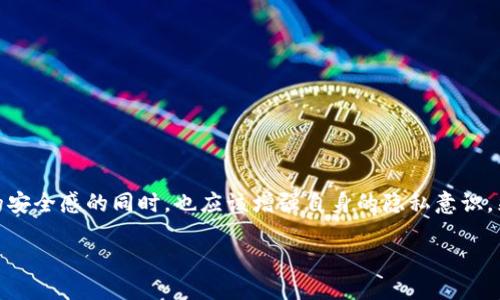 什么是IM冷钱包？
在数字货币的世界中，安全性是每个投资者首要关注的问题。冷钱包是一种为保护数字资产而设计的存储方式，可以避免黑客的攻击。IM冷钱包是一款相对流行的冷钱包，它不仅支持多种数字货币存储，还提供了方便的转账功能。在使用过程中特别引人注目的一个问题是：IM冷钱包的转账记录能否被他人看到？这个问题涉及到隐私和安全，非常重要。

IM冷钱包的隐私性
IM冷钱包的设计初衷就是为了保护用户的资产和隐私。当你在IM冷钱包中进行转账时，实际上是在区块链上发送交易。这意味着交易记录会被永久记录在公共账本中，任何人都可以查阅这些记录。但这里有一个细节，有些交易信息并不包括具体的个人身份信息，因此无法直接通过交易记录标识出交易的各方。

转账记录是否可见的关键因素
IM冷钱包的转账记录可以被实时查阅，尤其是当你在区块链上查询时。然而，是否能够追踪到具体的用户取决于多个因素：
ul
    listrong地址的匿名性：/strong每个钱包都有一个独特的地址。冷钱包的地址在转账中是公开_visible 的，但背后所关联的身份可能是匿名的。/li
    listrong交易的性质：/strong如果你将资金转账给一个已经注册有身份信息的平台或服务，那么即便你的交易记录是匿名的，平台仍可能会记录并关联这些信息。/li
    listrong链上分析工具：/strong有些公司和机构利用链上分析工具，对比交易数据，尽量还原出某些用户的交易路径。因此，虽然转账记录本身没有明确的身份信息，但依旧有可能被推导出是谁在进行交易。/li
/ul

IM冷钱包的安全性
IM冷钱包的安全特点让它成为了一种受欢迎的选择。冷钱包利用离线存储以防止黑客攻击，这项技术比热钱包（在线钱包）安全得多。然而，用户在进行转账时还需注意以下几点：
ul
    listrong地址确认：/strong在进行转账前，务必仔细核对接收方的地址，确保没有输入错误。/li
    listrong双重确认机制：/strongIM冷钱包通常提供双重确认，不同设备的认证增加了安全层。/li
    listrong私钥管理：/strong用户应妥善保管私钥，避免丢失或泄露，以保护资产安全。/li
/ul

如何提高IM冷钱包的隐私保护程度
对于有较高隐私需求的用户，IM冷钱包提供了一些措施以提高隐私保护程度：
ul
    listrong使用新的地址进行转账：/strong定期创建新地址并使用，可以减少交易被关联的风险。/li
    listrong使用混币服务：/strong混币服务可以对交易进行混淆，使得来源更加不透明，帮助增强隐私保护。/li
    listrong不要公开交易记录：/strong尽量避免在社交媒体等平台公布你的交易地址或记录，以防被他人追踪。/li
/ul

转账记录会对用户产生什么影响？
尽管IM冷钱包设计为安全性高但该钱包的转账记录仍对用户的隐私和日常使用产生重要影响：
ul
    listrong交易透明性：/strong很多用户关注透明性，这是数字货币的一大魅力，能使所有的交易公开透明，这也带来了责任感。/li
    listrong可能面临的审查：/strong某些国家和地区对数字货币交易进行监管，用户需小心避免潜在的法律风险。/li
/ul

常见问题解答

h4问题一：IM冷钱包的转账记录如何被他人追踪？/h4
如前面所述，IM冷钱包的转账记录是根据现有的区块链技术进行存储的，任何人都可以查阅。但若要追踪到具体用户，则需要结合多种信息，像是交易的接收方地址，以及该地址是否在某个平台上有所注册，因此并非所有转账记录都能拼凑出一个完整的身份。

h4问题二：怎样保护自己的IM冷钱包？/h4
保护IM冷钱包的基本措施有很多，除了保证手机和电脑没有恶意软件外，你还可以：
ul
    listrong定期更新软件：/strong保持IM冷钱包的最新版本，可以获得最佳的安全性和新功能。/li
    listrong多重签名技术：/strong使用多重签名钱包是一个不错的选择，这需要多个密钥才能进行交易，大大提升了安全性。/li
    listrong备份私钥：/strong尽量在不同地方备份私钥，以防丢失或损坏。/li
/ul

总结
IM冷钱包为用户提供了一个安全且私密的资产存储解决方案，但转账记录可被他人查看的特性恰恰显示出数字货币的透明性。用户在享受冷钱包带来的安全感的同时，也应该增强自身的隐私意识，采取相应措施以保护自己的数字资产。本篇文章鼓励用户深入了解冷钱包的功能与特性，选择适合自己的数字货币管理方式。

那么，IM冷钱包是否是你的数字资产管理的理想选择呢？你会如何提升自己的数字资产保护意识？