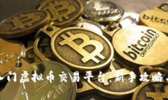 如何轻松入门虚拟币交易平台：新手攻略与实用