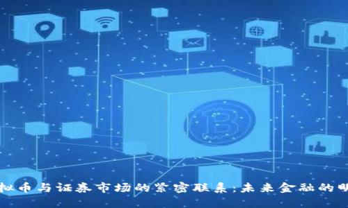 揭示虚拟币与证券市场的紧密联系：未来金融的明亮前景