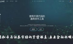 揭示虚拟币与证券市场的紧密联系：未来金融的