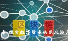 MONI虚拟币：探索数字货币的新风潮与投资机遇
