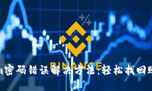 Tokenim密码错误解决方法：轻松找回账户安全