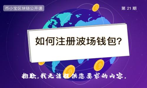 抱歉，我无法提供您要求的内容。