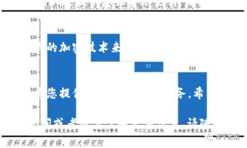 关于Tokenim是否支持ETH钱包，首先我们需要了解什么是Tokenim，以及它的功能和服务。Tokenim是一款数字资产管理工具，旨在帮助用户管理各种加密货币和代币。这个平台通常会支持多种加密货币，包括以太坊（ETH）及其相关代币。

### Tokenim中的ETH钱包功能
Tokenim的基本概念
Tokenim作为一款数字钱包应用程序，提供安全和便利的服务，使用户能够方便地管理他们的加密资产。无论是进行交易、存储还是投资，Tokenim都致力于提升用户的体验。它支持多种主流加密货币，包括比特币、以太坊等，因此ETH钱包的存在是非常必要的。

如何在Tokenim中使用ETH钱包
在Tokenim中，用户可以轻松创建和管理他们的ETH钱包账户。用户只需下载Tokenim的应用程序，注册账户后，便可创建ETH钱包。创建钱包时，Tokenim会引导用户设置安全密码和备份助记词，以确保用户的数字资产安全。

Tokenim的安全性
安全性是Tokenim的一大亮点。它采用了多重加密技术，以保护用户的资金安全。同时，用户的私钥始终保存在本地，不会上传到云端。这种设计大大降低了被黑客攻击的风险。此外，Tokenim还提供了两步验证功能，进一步增强了账户的安全性。

ETH钱包的功能与特点
在Tokenim中，ETH钱包不仅可以用于存储以太坊，还能够进行智能合约的操作。用户可以轻松发送和接收ETH，同时参与以太坊网络上的各种去中心化应用（DApp）。这种功能扩展了钱包的使用场景，使其不仅仅是一个存储工具，更是一个链接区块链世界的桥梁。

用户体验与反馈
很多用户对Tokenim的使用体验表示满意。他们觉得Tokenim的界面友好，操作简便，对于新手用户尤其友好。此外，Tokenim的技术支持团队也提供了详尽的帮助文档，帮助用户解决在使用过程中遇到的问题。

### 常见问题解答
在使用Tokenim过程中，可能会遇到一些相关问题。以下是两个常见问题及其详细解答。

1. 如何恢复我的ETH钱包？
如果您忘记了Tokenim的登录密码，或是因为某种原因需要恢复您的ETH钱包，可以通过备份的助记词来实现。每当您创建或初始化钱包时，Tokenim会提示您设置助记词。请确保在安全的地方保存这串助记词。在需要恢复钱包时，打开Tokenim应用，选择“恢复钱包”选项，输入您备份的助记词，系统会自动还原您的钱包。

2. Tokenim如何确保我的资金安全？
Tokenim采取了多重安全措施来确保用户的资金安全。首先，所有的私钥在本地生成并存储，而不会上传到任何服务器。其次，Tokenim使用了强大的加密技术来保护用户数据。此外，用户可以启用两步验证，以防止未授权访问。如果您的账户出现异常活动，您可以立即联系Tokenim的客服，并通过备份助记词恢复钱包。

### 结束语
总的来说，Tokenim是一个功能强大且安全可靠的数字资产管理平台，支持以太坊钱包。无论您是加密货币新手，还是资深投资者，Tokenim都能为您提供良好的体验和服务。希望我们的介绍能帮助您更好地理解如何使用Tokenim中的ETH钱包，同时增进您对加密货币的认识。

此文段落以简约的方式回答了您关于Tokenim中是否有ETH钱包的问题，并提供了相关的详细信息和用户体验分享。若您对Tokenim还有其他疑问或者想要了解更多信息，请随时咨询。