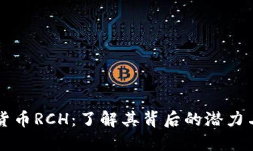 虚拟货币RCH：了解其背后的潜力与挑战
