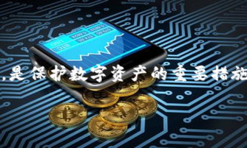 Tokenim钱包备份文件格式详细解析

在数字货币的世界中，安全性始终是一个核心问题，尤其是涉及到钱包的备份与恢复。Tokenim钱包作为一个功能全面的数字资产管理工具，提供的备份功能是非常重要的。了解Tokenim钱包的备份文件格式，能够帮助用户更好地保护自己的资产安全。

Tokenim钱包备份文件的类型

Tokenim钱包的备份文件通常采用的格式是JSON（JavaScript Object Notation），这是一种轻量级的数据交换格式，易于人们阅读和撰写，同时也方便机器解析与生成。JSON格式因其简洁性与可扩展性，广泛应用于各种现代应用程序与服务中。

在Tokenim钱包的备份文件中，用户的信息、账户余额、交易历史以及其他重要数据都会被存储在JSON格式中。这样一来，即使用户的设备丢失或者钱包被意外删除，只要用户有备份文件，就可以轻松恢复他们的数字资产。

如何备份Tokenim钱包？

备份Tokenim钱包非常简单。用户只需按照以下步骤操作：

ol
  li打开Tokenim钱包应用，在主界面找到设置选项。/li
  li在设置菜单中，选择“备份”或“导出钱包”选项。/li
  li按照提示生成备份文件。系统会自动将钱包的相关数据整理成JSON格式。/li
  li选择一个安全的位置，将备份文件存储好。可以是USB闪存、电脑硬盘或云存储服务。/li
/ol

请注意，备份文件中可能包含敏感信息，务必妥善保管，避免泄露给他人。

Tokenim钱包的备份文件如何恢复？

恢复备份文件同样是一个简单的过程。用户只需遵循以下步骤：

ol
  li下载并安装Tokenim钱包应用。/li
  li在应用的主界面，选择“恢复钱包”选项。/li
  li上传之前保存的JSON格式备份文件。/li
  li按照系统提示输入所需的安全信息，例如密码。/li
/ol

完成这些步骤后，用户的账户和资产将会恢复至备份时的状态。

备份的重要性

在区块链和加密货币的快速发展中，备份显得尤为重要。很多用户在进行交易时，不慎将钱包删除或更换设备，而没有备份文件的用户则可能会失去所有资产。因此，定期备份自己的Tokenim钱包，不仅是个人数字资产管理的重要一环，也是保护自己投资的有效措施。

常见问题解答

h41. 如果我丢失了备份文件，怎么办？/h4

如果丢失了备份文件，而钱包中的资产又没有其他保障措施，可能会面临较大的风险。因此，建议用户应定期检查与更新备份文件，并将其存在多个不同的位置中。例如，可以将一个备份放在云端，而另一个备份放在本地的USB设备中，形成多重保障。

h42. JSON格式的备份文件是否安全？/h4

JSON格式本身并不提供加密，但其存储的数据内容可以包括恢复助记词、私钥等敏感信息。如果将备份文件放在不安全的地方，可能会面临数据被盗取的风险。因此，用户应确保备份文件的存储环境安全，并尽可能对文件进行加密处理，如使用安全软件进行加密存储。

总结

Tokenim钱包备份使用JSON格式，这种格式的优点在于便于存储和提取重要数据。同时，定期备份和安全存储备份文件，是保护数字资产的重要措施。用户在备份和恢复钱包时，请务必仔细操作，避免因疏忽导致的资产损失。

Tokenim钱包备份文件格式与安全性分析
