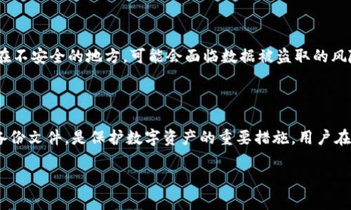 Tokenim钱包备份文件格式详细解析

在数字货币的世界中，安全性始终是一个核心问题，尤其是涉及到钱包的备份与恢复。Tokenim钱包作为一个功能全面的数字资产管理工具，提供的备份功能是非常重要的。了解Tokenim钱包的备份文件格式，能够帮助用户更好地保护自己的资产安全。

Tokenim钱包备份文件的类型

Tokenim钱包的备份文件通常采用的格式是JSON（JavaScript Object Notation），这是一种轻量级的数据交换格式，易于人们阅读和撰写，同时也方便机器解析与生成。JSON格式因其简洁性与可扩展性，广泛应用于各种现代应用程序与服务中。

在Tokenim钱包的备份文件中，用户的信息、账户余额、交易历史以及其他重要数据都会被存储在JSON格式中。这样一来，即使用户的设备丢失或者钱包被意外删除，只要用户有备份文件，就可以轻松恢复他们的数字资产。

如何备份Tokenim钱包？

备份Tokenim钱包非常简单。用户只需按照以下步骤操作：

ol
  li打开Tokenim钱包应用，在主界面找到设置选项。/li
  li在设置菜单中，选择“备份”或“导出钱包”选项。/li
  li按照提示生成备份文件。系统会自动将钱包的相关数据整理成JSON格式。/li
  li选择一个安全的位置，将备份文件存储好。可以是USB闪存、电脑硬盘或云存储服务。/li
/ol

请注意，备份文件中可能包含敏感信息，务必妥善保管，避免泄露给他人。

Tokenim钱包的备份文件如何恢复？

恢复备份文件同样是一个简单的过程。用户只需遵循以下步骤：

ol
  li下载并安装Tokenim钱包应用。/li
  li在应用的主界面，选择“恢复钱包”选项。/li
  li上传之前保存的JSON格式备份文件。/li
  li按照系统提示输入所需的安全信息，例如密码。/li
/ol

完成这些步骤后，用户的账户和资产将会恢复至备份时的状态。

备份的重要性

在区块链和加密货币的快速发展中，备份显得尤为重要。很多用户在进行交易时，不慎将钱包删除或更换设备，而没有备份文件的用户则可能会失去所有资产。因此，定期备份自己的Tokenim钱包，不仅是个人数字资产管理的重要一环，也是保护自己投资的有效措施。

常见问题解答

h41. 如果我丢失了备份文件，怎么办？/h4

如果丢失了备份文件，而钱包中的资产又没有其他保障措施，可能会面临较大的风险。因此，建议用户应定期检查与更新备份文件，并将其存在多个不同的位置中。例如，可以将一个备份放在云端，而另一个备份放在本地的USB设备中，形成多重保障。

h42. JSON格式的备份文件是否安全？/h4

JSON格式本身并不提供加密，但其存储的数据内容可以包括恢复助记词、私钥等敏感信息。如果将备份文件放在不安全的地方，可能会面临数据被盗取的风险。因此，用户应确保备份文件的存储环境安全，并尽可能对文件进行加密处理，如使用安全软件进行加密存储。

总结

Tokenim钱包备份使用JSON格式，这种格式的优点在于便于存储和提取重要数据。同时，定期备份和安全存储备份文件，是保护数字资产的重要措施。用户在备份和恢复钱包时，请务必仔细操作，避免因疏忽导致的资产损失。

Tokenim钱包备份文件格式与安全性分析