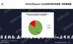 简易指南：在iOS设备上安装Tokenim应用程序