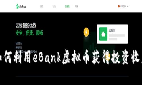 如何利用eBank虚拟币获得投资收益