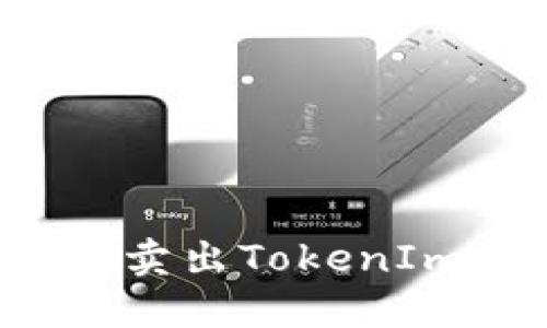 如何高效安全地卖出TokenImusdt：全面指南