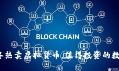 2018年热卖虚拟货币，值得投资的数字资产