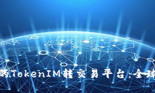 如何选择最适合的TokenIM转交易平台：全球趋势与用户体验