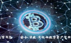 IM数字钱包——安全、便捷、高效的数字资产管理