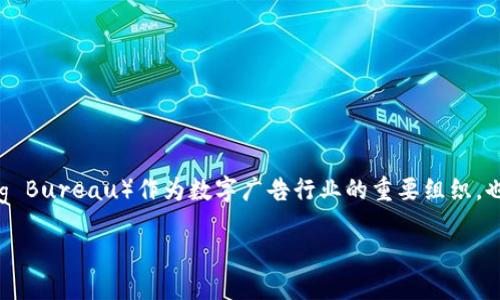 # 关于虚拟币与IAB的深度解析

虚拟币（又称加密货币）近年来受到了广泛关注，尤其是在区块链技术飞速发展的背景下。其中，IAB（Interactive Advertising Bureau）作为数字广告行业的重要组织，也在一定程度上与虚拟币的发展息息相关。今天我们就来深入探讨一下虚拟币的概念、发展现状，以及IAB与虚拟币之间的联系。

 揭开虚拟币的神秘面纱：IAB对数字广告的深远影响