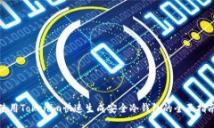 使用Tokenim快速生成安全冷钱包的全面指南