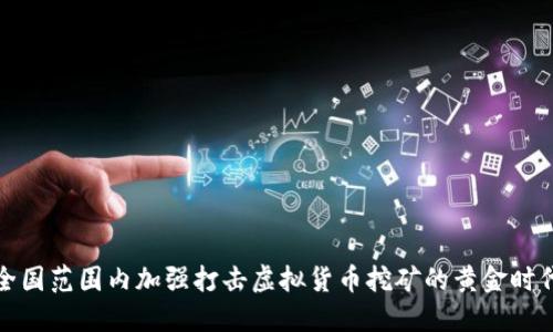 全国范围内加强打击虚拟货币挖矿的黄金时代