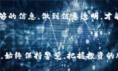   安全识别：识破骗子虚拟币的五大秘诀/  guanj